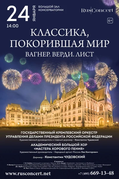«Классика, покорившая мир. Вагнер. Верди. Лист»