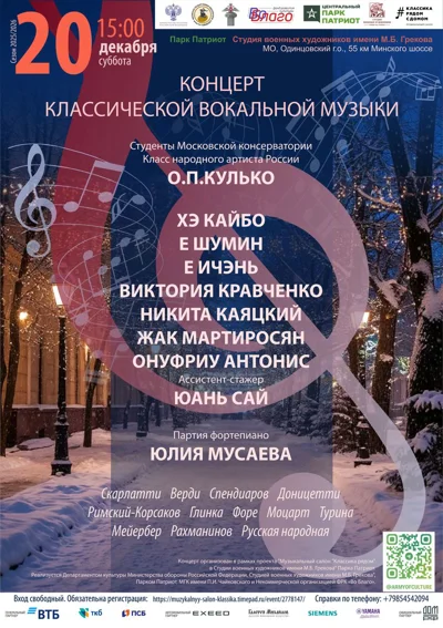 Концерт классической вокальной музыки