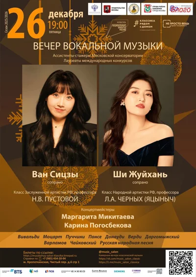 Вечер вокальной музыки