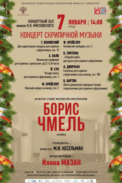 Концерт скрипичной музыки