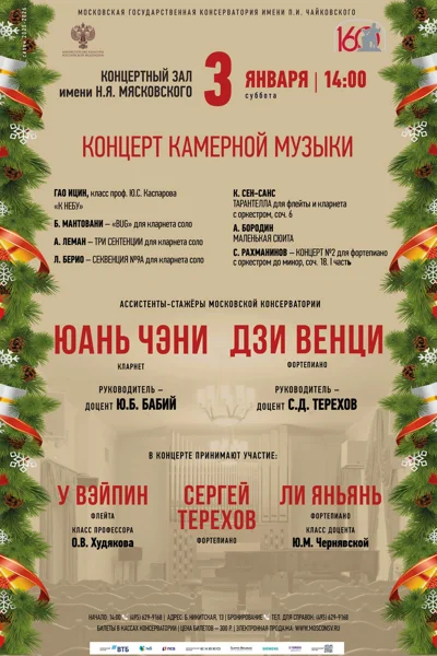 Концерт камерной музыки