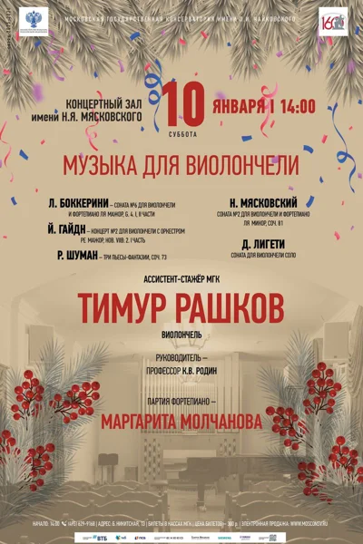 Музыка для виолончели 