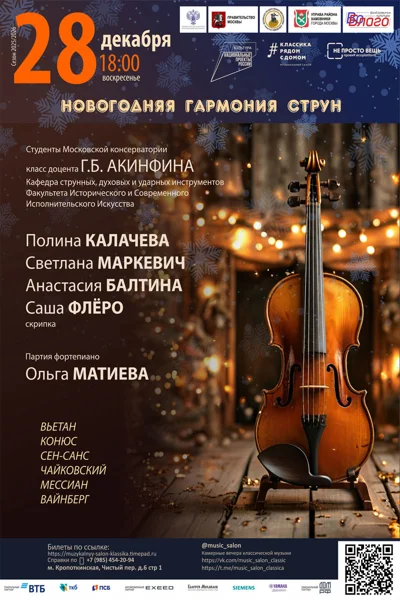 «Новогодняя гармония струн»