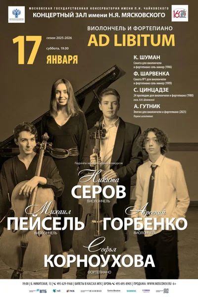 Виолончель и фортепиано Ad Libitum