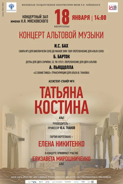 Концерт альтовой музыки