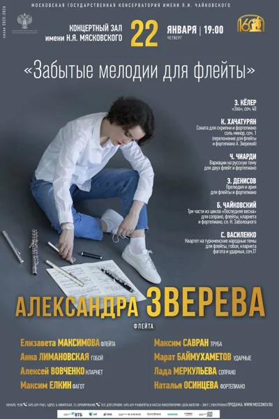 «Забытые мелодии для флейты»