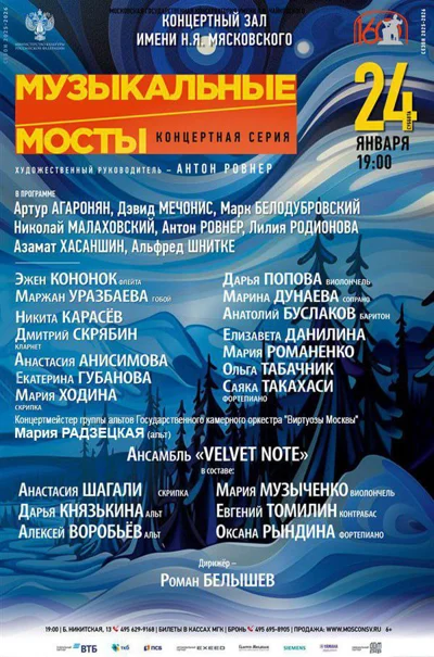 Концертная серия «Музыкальные мосты» 