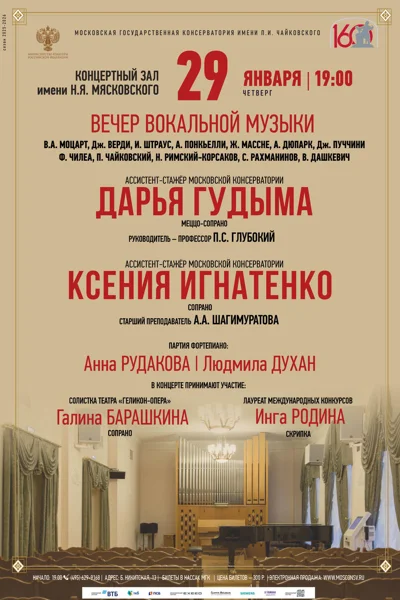 Концерт вокальной музыки