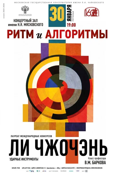 «Ритм и алгоритмы»