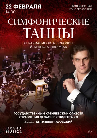Симфонические танцы