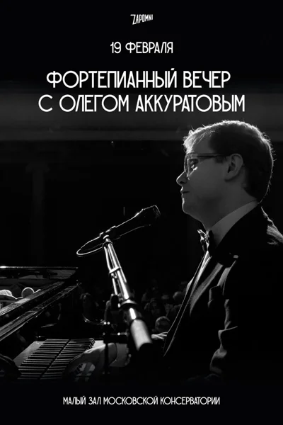 Фортепианный вечер с Олегом Аккуратовым 