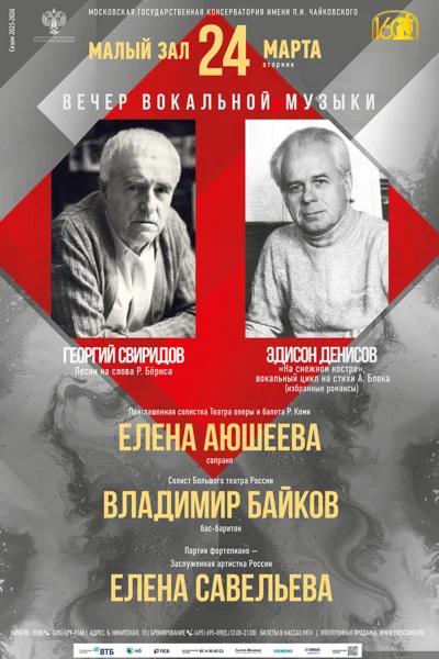 Вечер вокальной музыки 