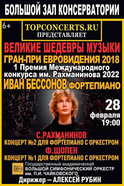 Иван Бессонов (фортепиано)