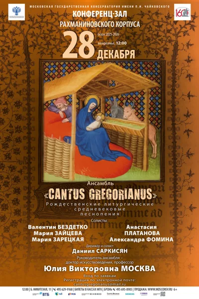 Ансамбль «Cantus gregorianus»