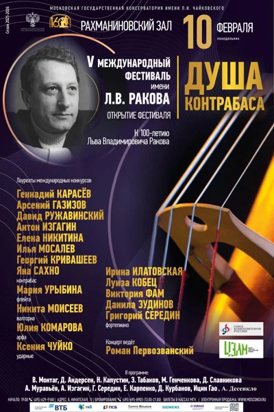 V Международный фестиваль им. Л.В. Ракова «Душа контрабаса»