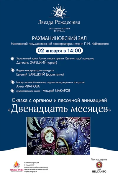 Сказка с органом и песочной анимацией «Двенадцать месяцев»