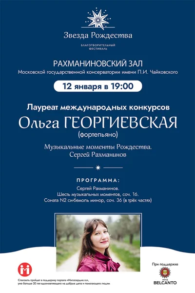 «Музыкальные моменты Рождества. Рахманинов»