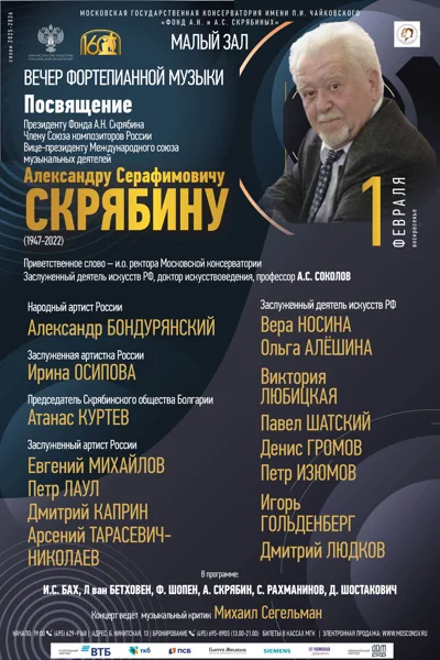 Посвящение Александру Серафимовичу Скрябину (1947-2022)
