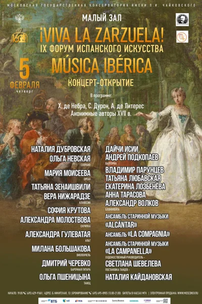 IX Международный форум испанского искусства «Música Ibérica»