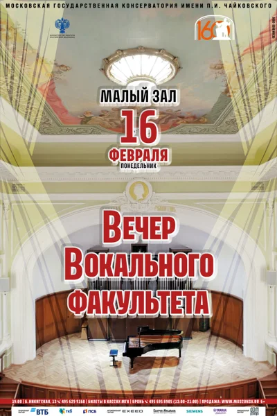 Вечер вокального факультета