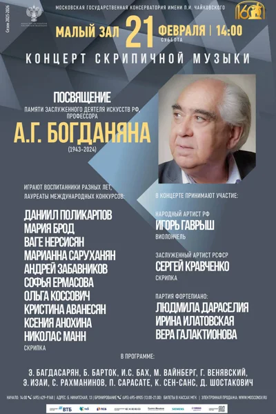 Концерт памяти профессора А.Г. Богданяна