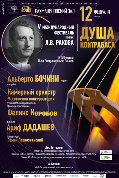 V Международный фестиваль им. Л.В. Ракова  «Душа контрабаса»