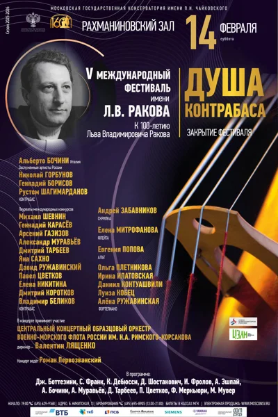 V Международный фестиваль им. Л.В. Ракова «Душа контрабаса»