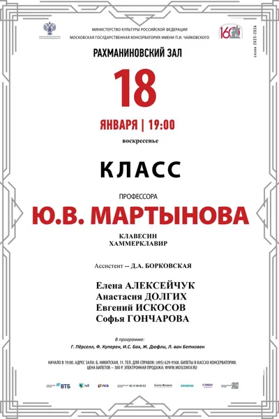 Класс профессора Ю.В. Мартынова (клавесин, хаммерклавир)