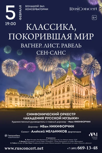 «Классика, покорившая мир»