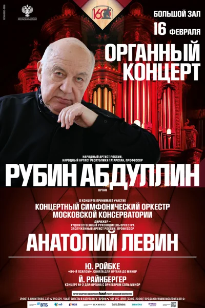 Рубин Абдуллин (орган)