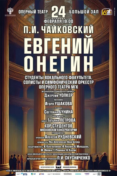 Оперный театр Московской консерватории