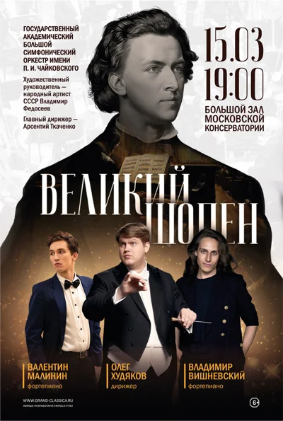 «Великий Шопен»