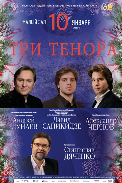«Три тенора» 