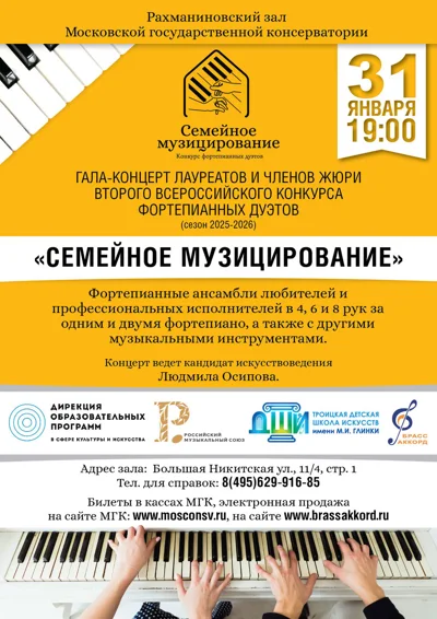 Гала-концерт лауреатов и членов жюри конкурса «Семейное музицирование»