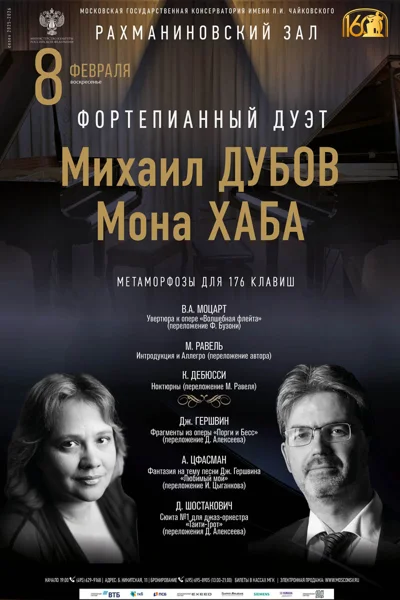 Фортепианный дуэт: Михаил Дубов – Мона Хаба