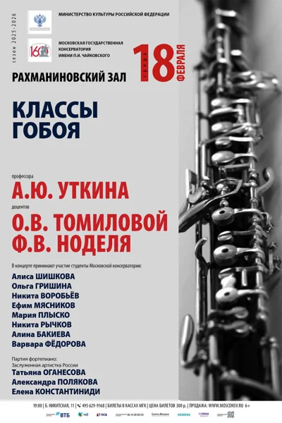 Класс гобоя Московской консерватории