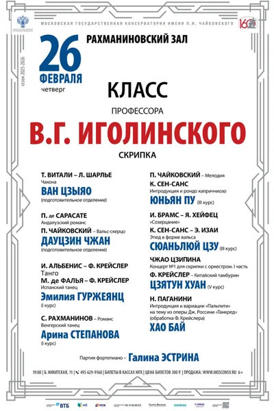 Класс профессора В.Г. Иголинского (скрипка)