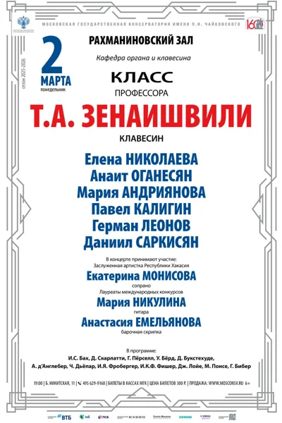 Класс профессора Т.А. Зенаишвили, клавесин