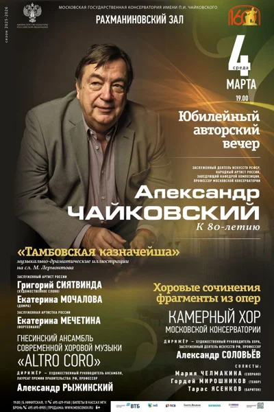 Юбилейный авторский вечер композитора А.В.&nbsp;Чайковского