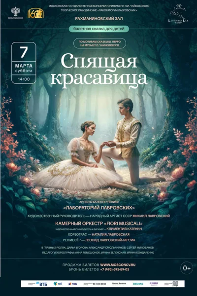 Балетная сказка «Спящая красавица»