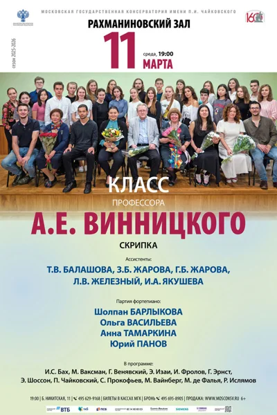 Класс профессора А.Е. Винницкого (скрипка)