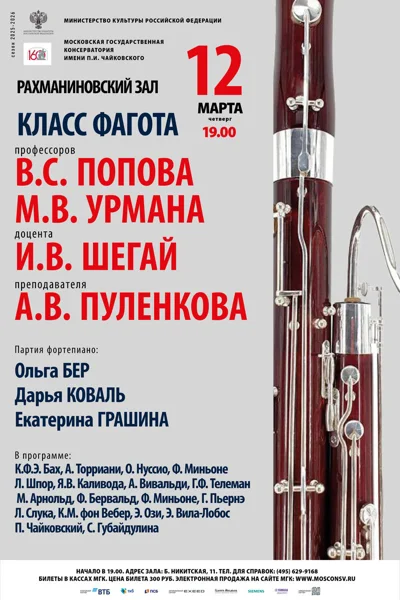 Класс фагота Московской консерватории