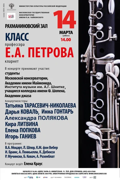 Класс профессора Е.А. Петрова (кларнет)