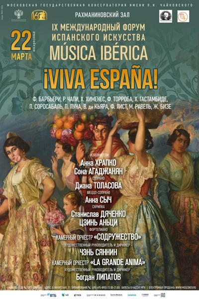 IX форум испанского искусства «Musica Iberica»