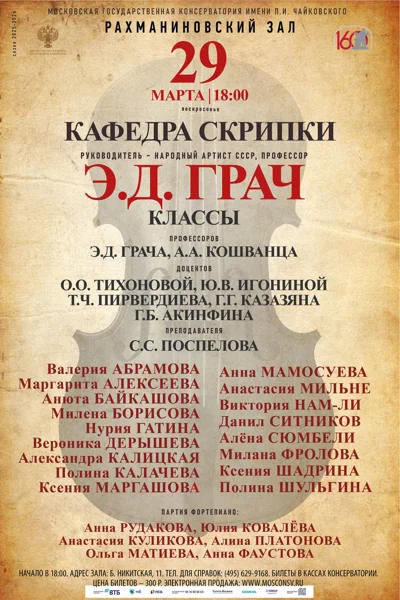 Кафедра скрипки под руководством Э.Д. Грача