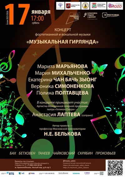 «Музыкальная гирлянда» 