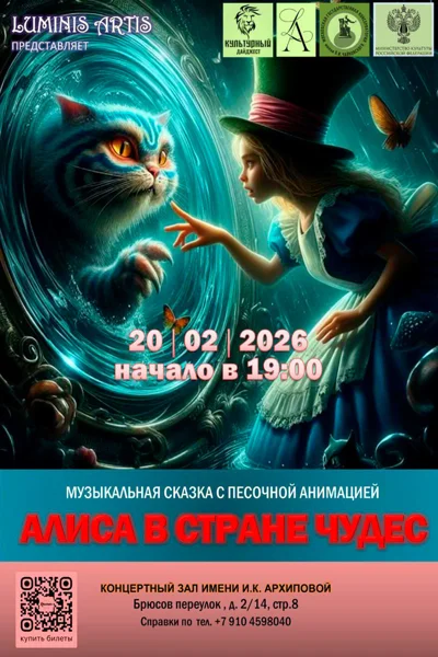 «Алиса в стране чудес»