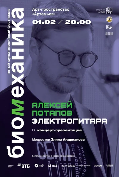 V Мультимедийный фестиваль современной музыки «Биомеханика»