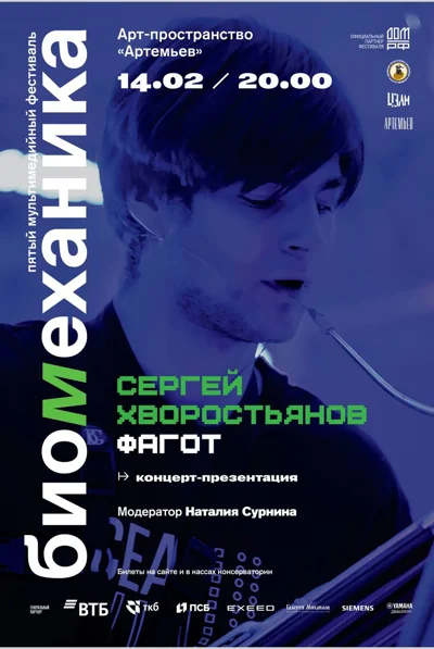 V Мультимедийный фестиваль «Биомеханика»