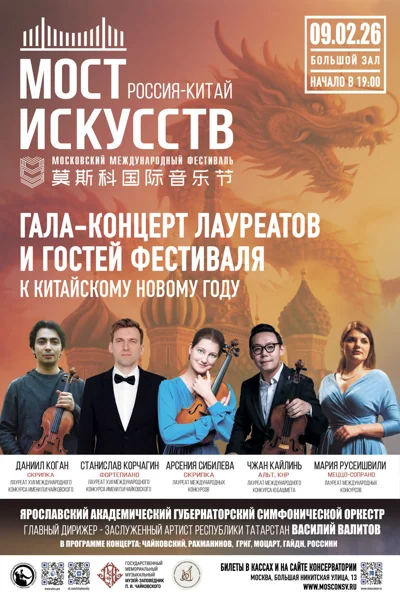 Гала-концерт фестиваля «Мост искусств. Россия — Китай»